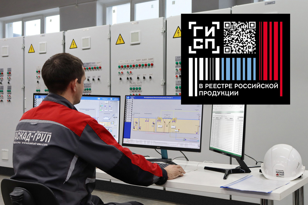 Фото 1. ПАК «ПТК «Каскад-ГРУП» внесен в Реестр российской промышленной продукции Фото 1. ПАК «ПТК «Каскад-ГРУП» внесен в Реестр российской промышленной продукции