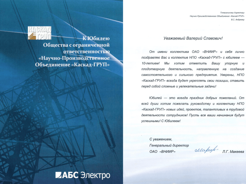 Фото 2. Нас поздравляют с Юбилеем