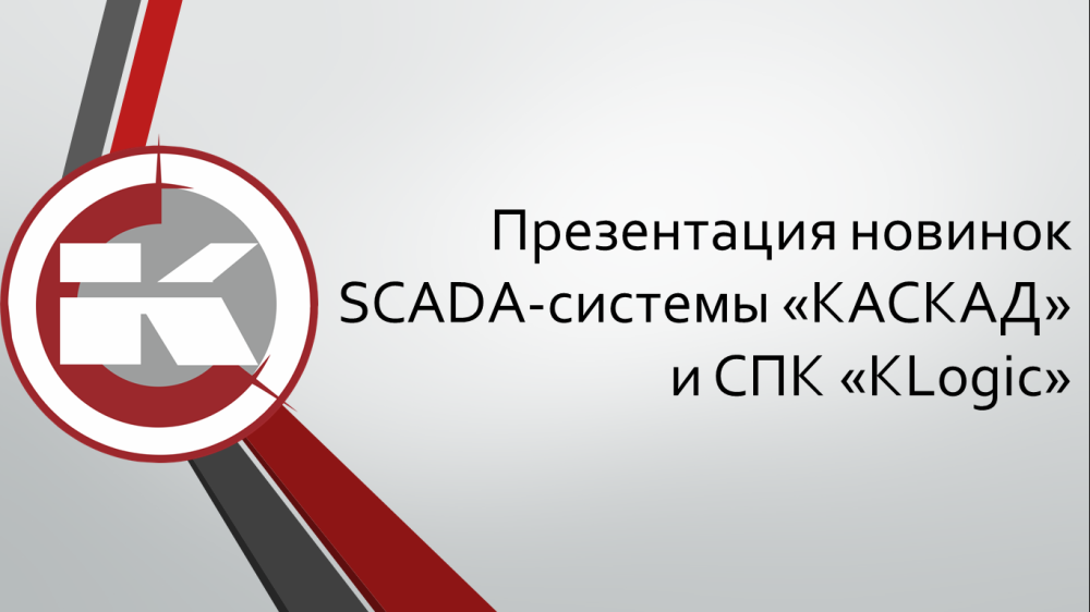 Фото 1. Презентация SCADA-системы “КАСКАД” v7.2 и SoftLogic-системы  Фото 1. Презентация SCADA-системы “КАСКАД” v7.2 и SoftLogic-системы