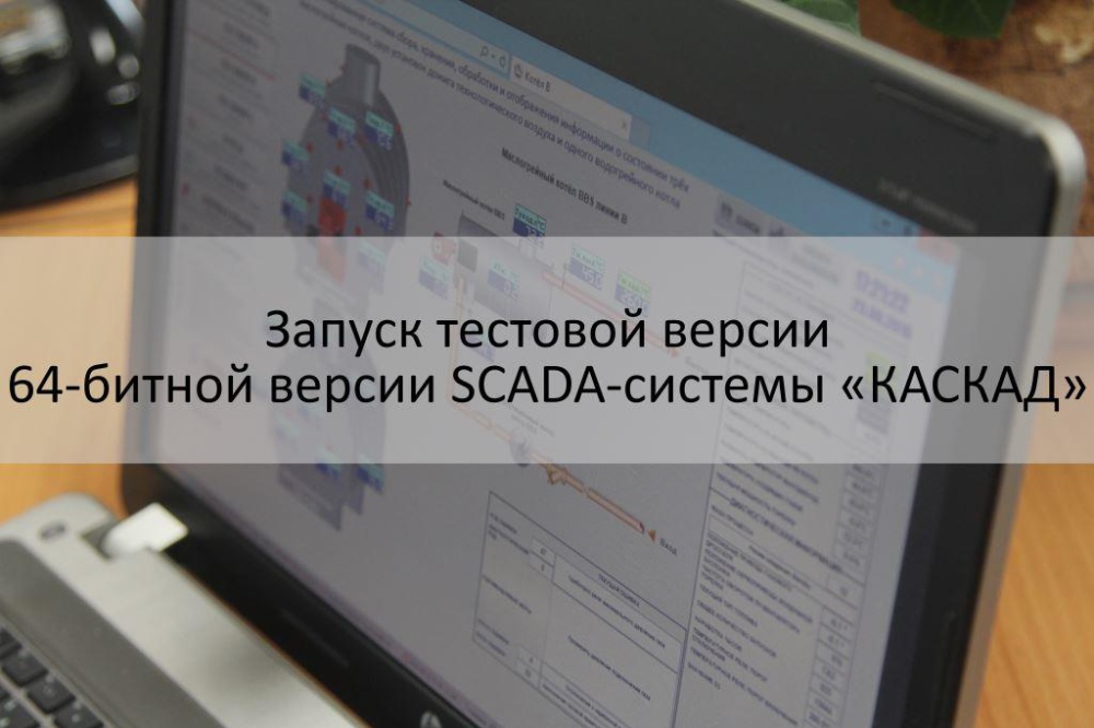 Фото 1. Ведется запуск тестовой версии 64-битной версии SCADA-системы «КАСКАД» Фото 1. Ведется запуск тестовой версии 64-битной версии SCADA-системы «КАСКАД»