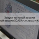 Фото 1. Ведется запуск тестовой версии 64-битной версии SCADA-системы «КАСКАД» Фото 1. Ведется запуск тестовой версии 64-битной версии SCADA-системы «КАСКАД»
