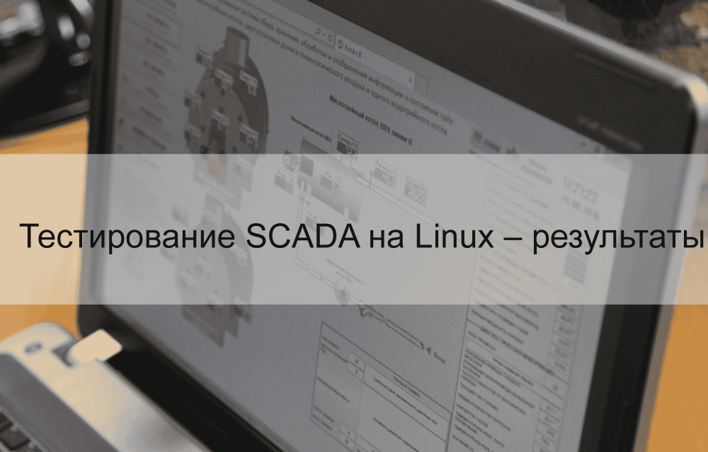 Фото 1. Тестирование SCADA на Linux – результаты