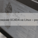 Фото 1. Тестирование SCADA на Linux – результаты Фото 1. Тестирование SCADA на Linux – результаты