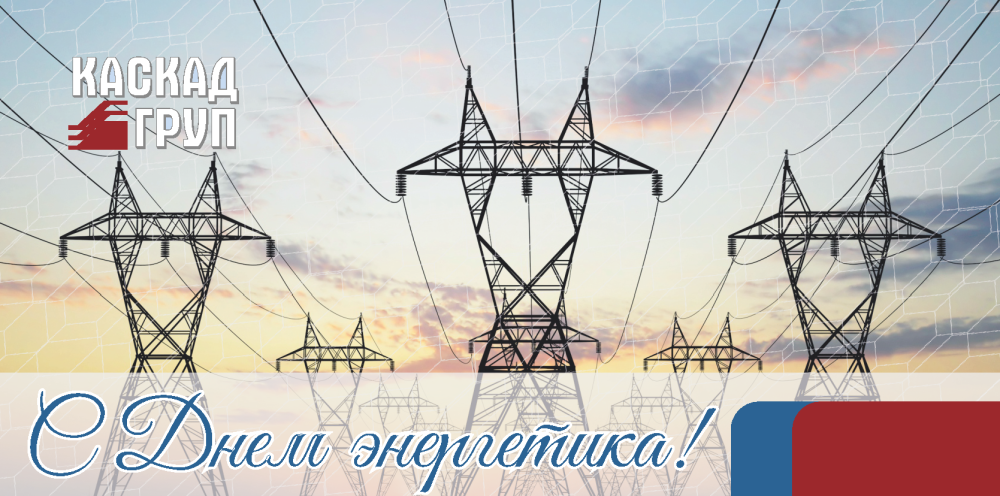 Фото 1. Поздравляем с Днем Энергетика! Фото 1. Поздравляем с Днем Энергетика!