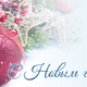 Фото 1. С Новым Годом 2019! Фото 1. С Новым Годом 2019!