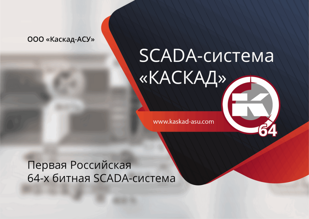 Фото 1. Презентация новинок SCADA