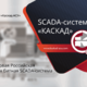 Фото 1. Презентация новинок SCADA Фото 1. Презентация новинок SCADA