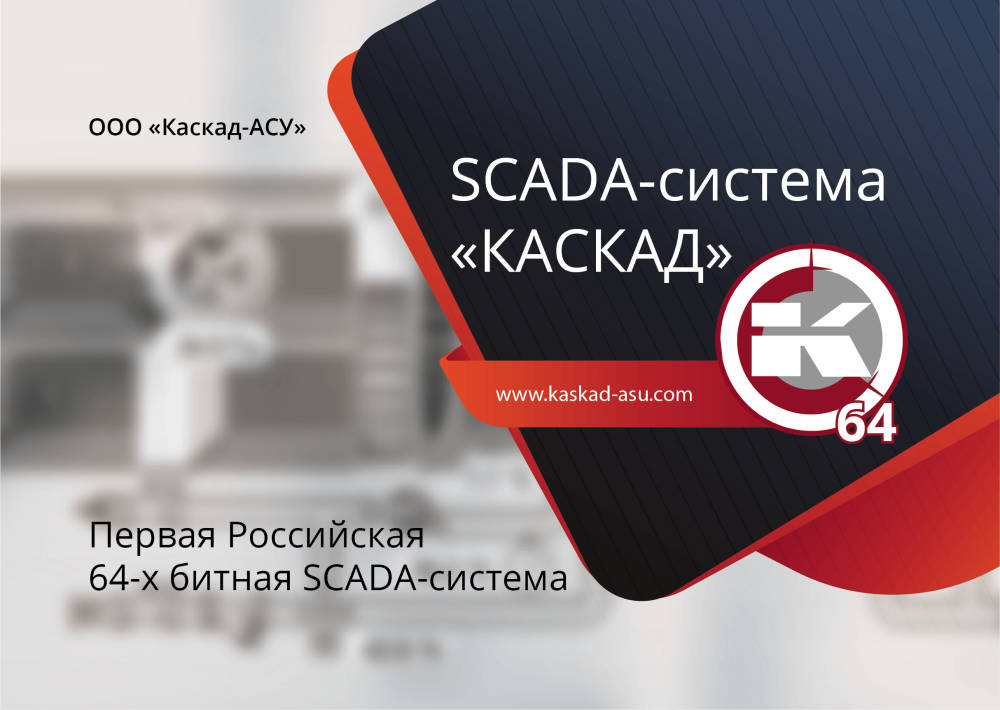 Фото 1. SCADA-система «КАСКАД», что нового по состоянию на май 2019г.