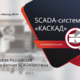 Фото 1. SCADA-система «КАСКАД», что нового по состоянию на май 2019г. Фото 1. SCADA-система «КАСКАД», что нового по состоянию на май 2019г.