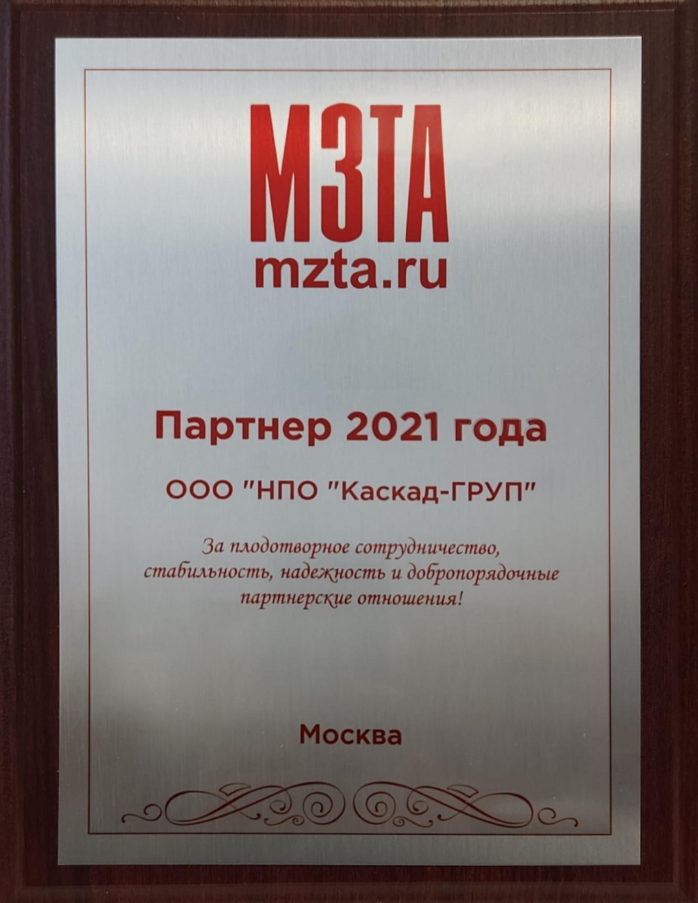 Фото 1. НПО «Каскад-ГРУП» получил партнерский статус АО «МЗТА»