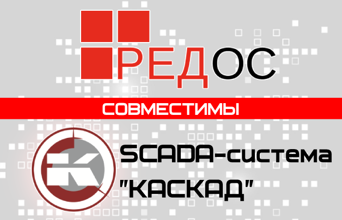 Фото 1. Совместимость SCADA-системы «Каскад» с операционной системой «РЕД ОС»