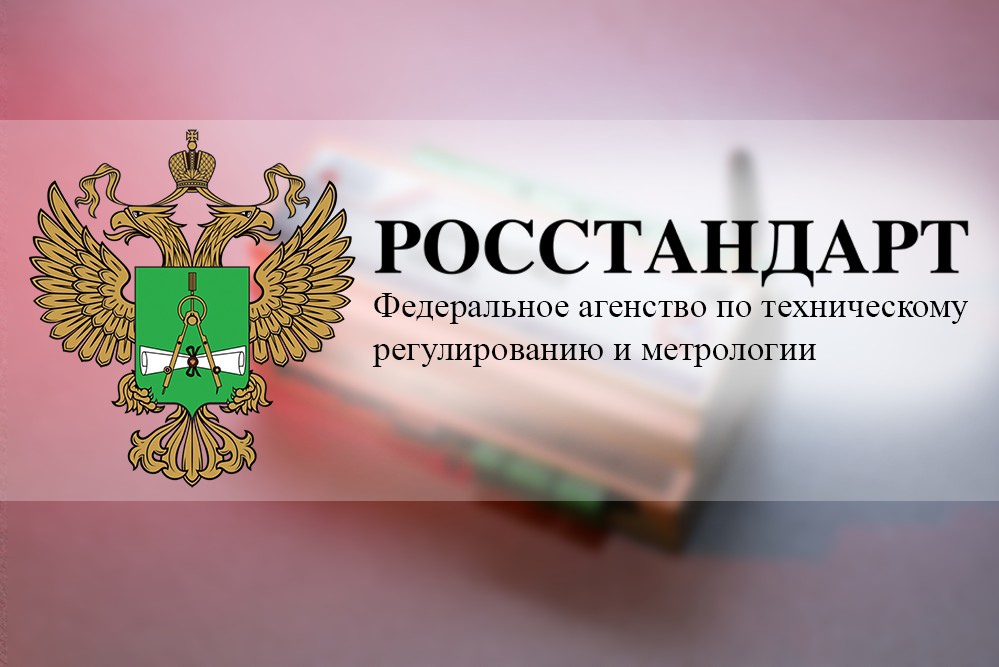Фото 1. Получен сертификат Федерального агентства по техническому регулированию и метрологии