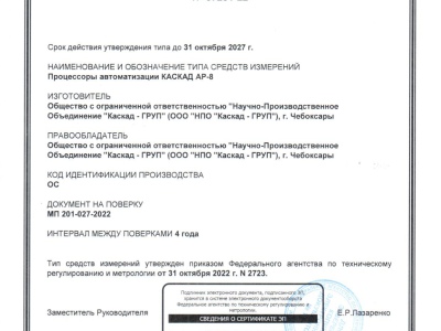 Фото 1. Получен сертификат Федерального агентства по техническому регулированию и метрологии