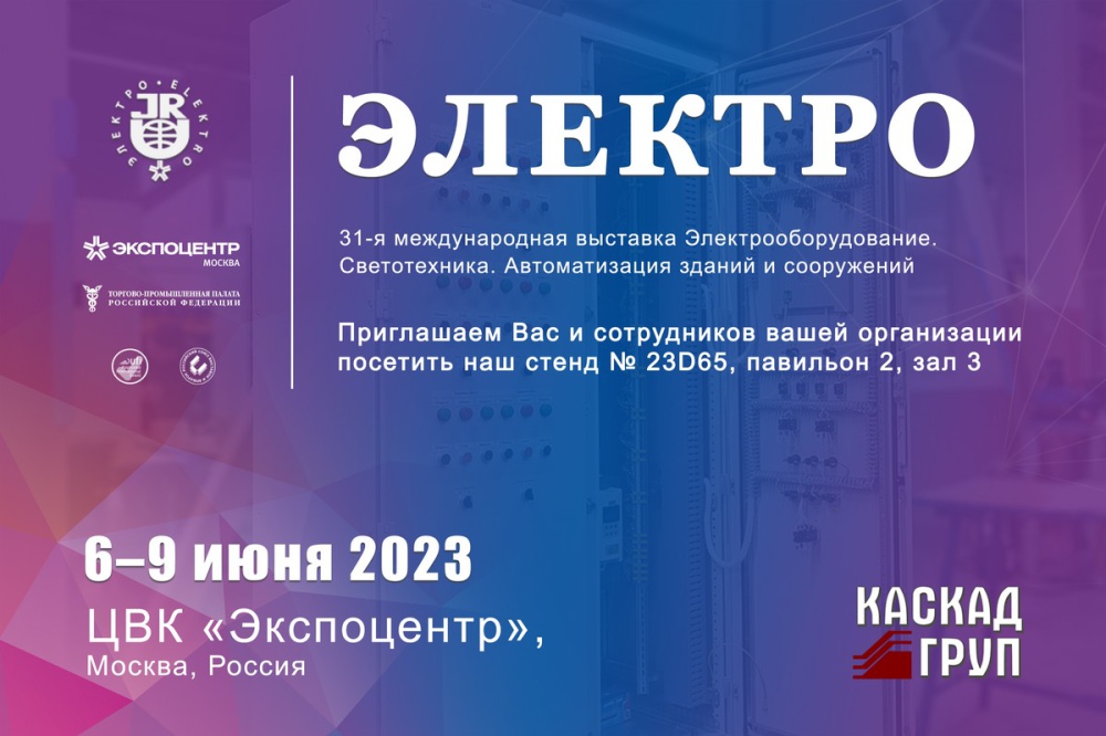 Фото 1. ООО «Каскад-АСУ» представит свои решения на международной выставке «Электро-2023»
