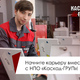 Фото 1. Начните карьеру вместе с НПО «Каскад-ГРУП» Фото 1. Начните карьеру вместе с НПО «Каскад-ГРУП»