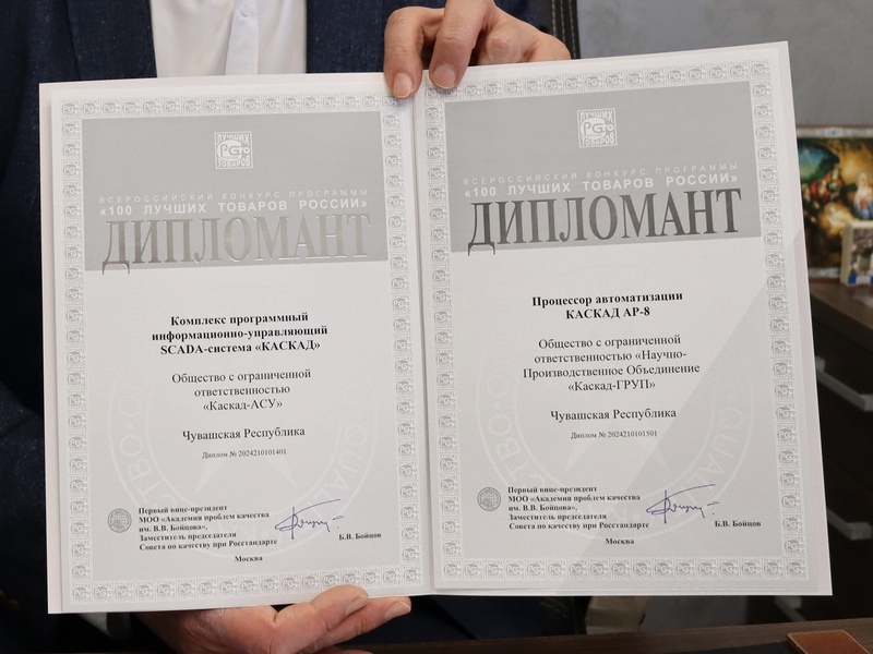 Фото 3. Продукция НПО «Каскад-ГРУП» - SCADA-система «КАСКАД» и Процессор автоматизации АР-8 отмечены наградами конкурса «100 лучших товаров России» Фото 3. Продукция НПО «Каскад-ГРУП» - SCADA-система «КАСКАД» и Процессор автоматизации АР-8 отмечены наградами конкурса «100 лучших товаров России»