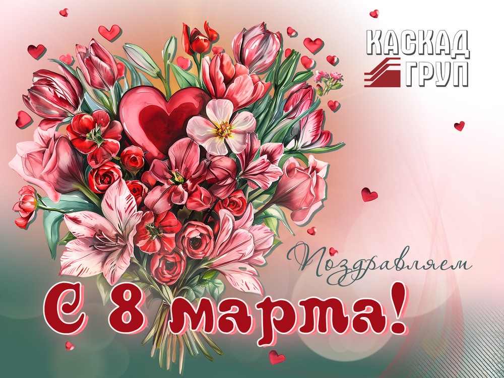 Фото 1. С 8 марта!