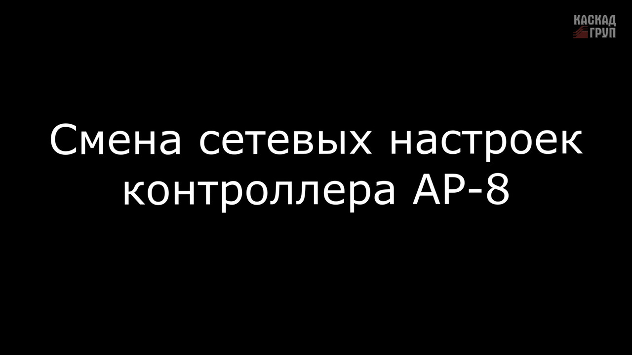 Изменение сетевых настроек контроллера КАСКАД АР-8