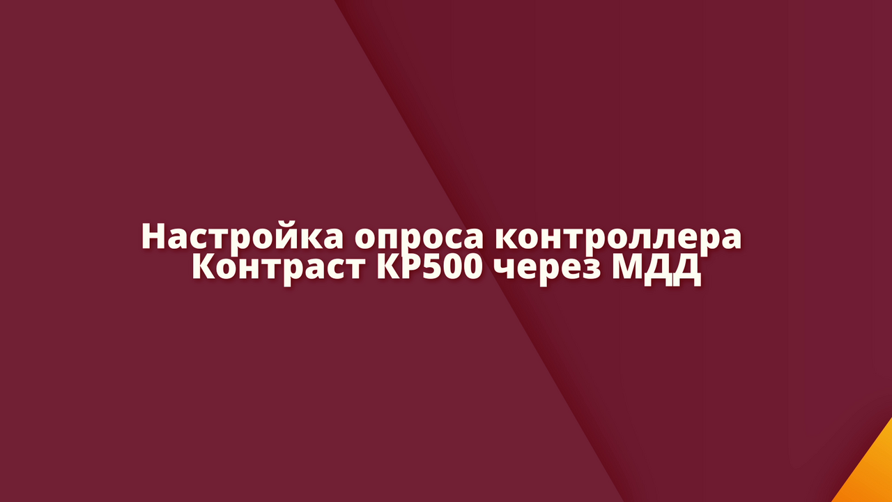 Настройка опроса контроллеров Контраст КР500 в МДД