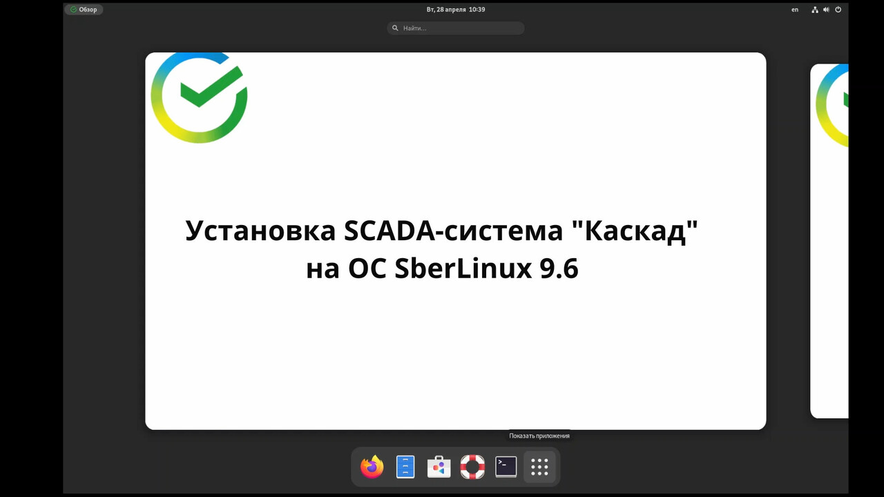 Установка SCADA-системы «КАСКАД» на ОС SberLinux 9.6
