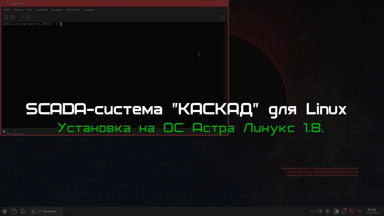 SCADA-система «КАСКАД» для Linux. Установка на ОС Астра Линукс 1.8.