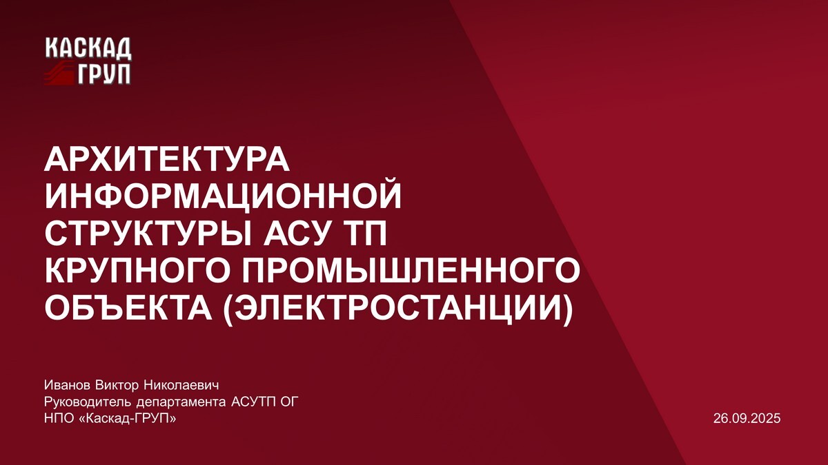 Архитектура информационной структуры АСУ ТП крупного промышленного объекта