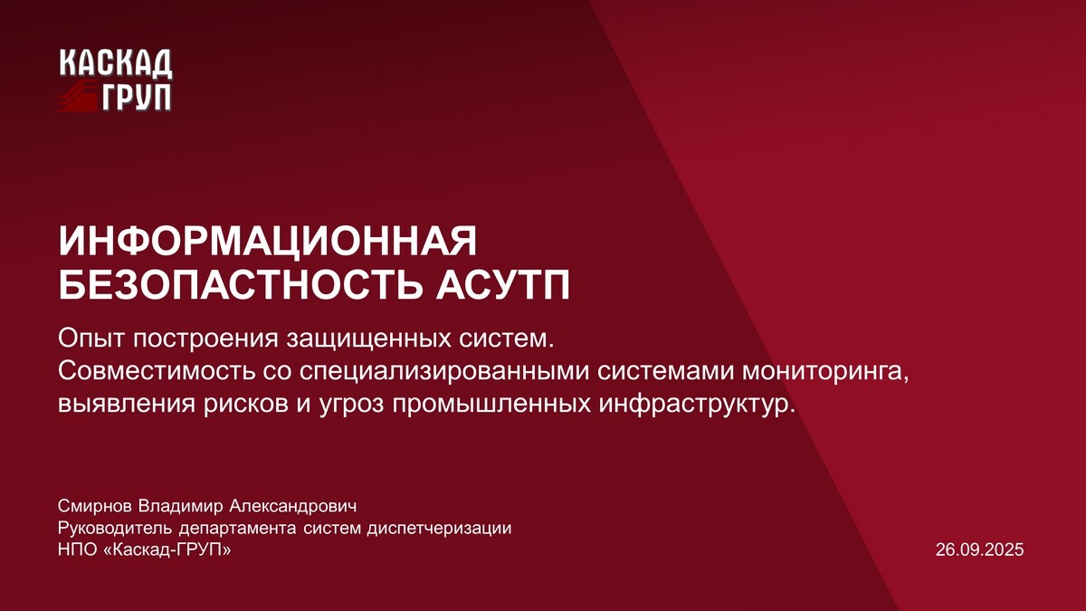 Информационная безопасность АСУТП