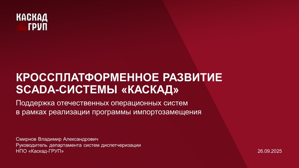 Кроссплатформенное развитие SCADA-системы «КАСКАД». Поддержка отечественных операционных систем в рамках реализации программы импортозамещения.