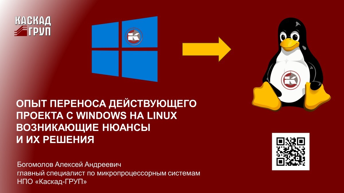 Опыт переноса действующего проекта с Windows на Linux. Возникающие нюансы и их решение