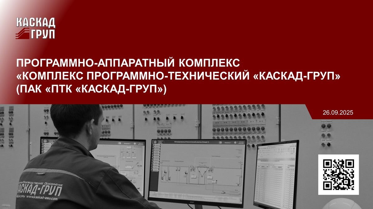 SCADA-система «КАСКАД» в составе программно-аппаратных комплексов