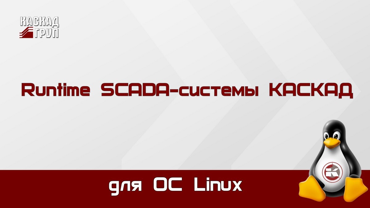 «Runtime SCADA-системы «КАСКАД» для Linux». Возможности и функциональность