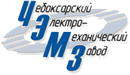 Акционерное общество «Чебоксарский электромеханический завод»
