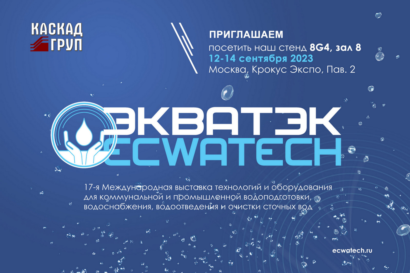 Приглашаем на «ЭКВАТЭК-2023»