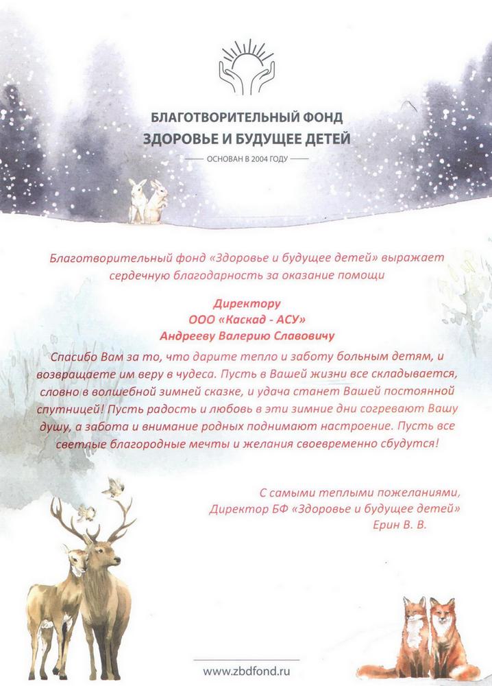 Благодарственное письмо фонда «Здоровье и будущее детей» 