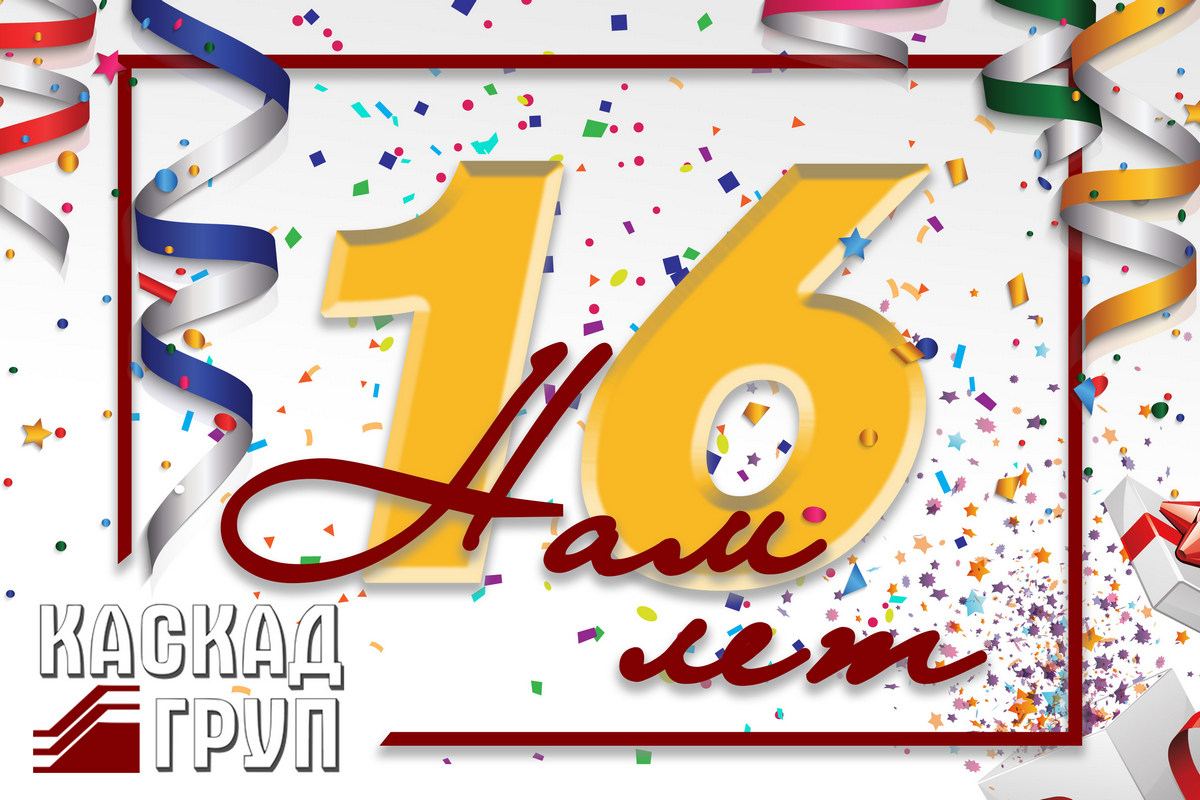 С днем рождения НПО «Каскад-ГРУП»!