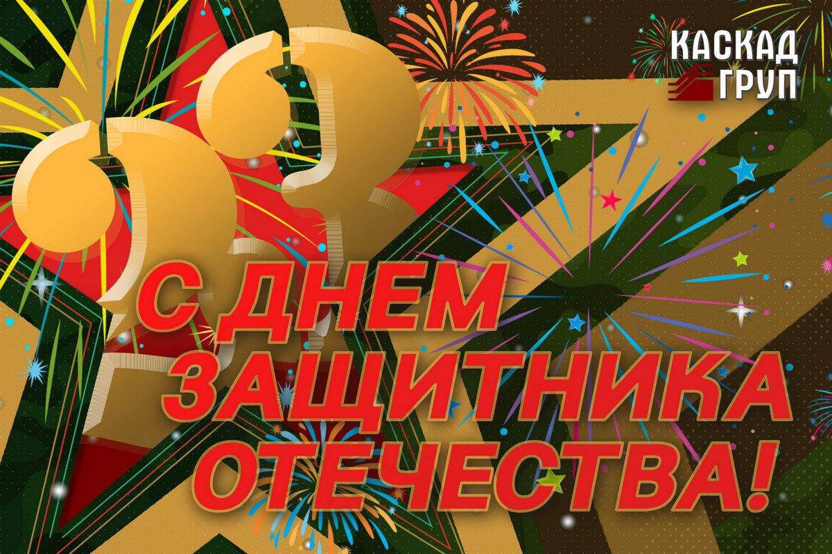 C Днем Защитника Отечества!