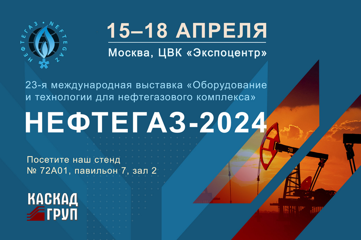 НПО «Каскад-ГРУП» примет участие на выставке «НЕФТЕГАЗ-2024» | НПО  «Каскад-ГРУП»