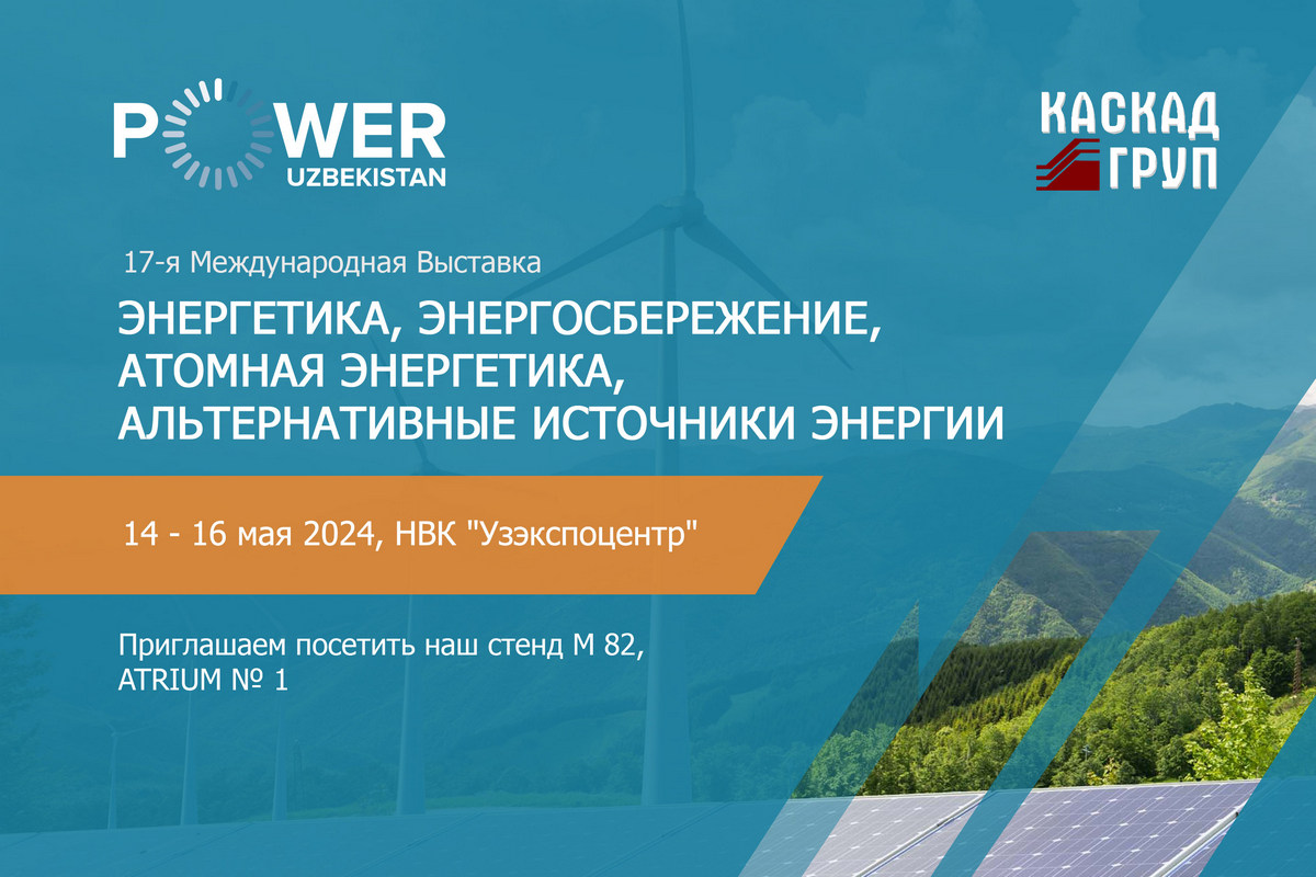 Приглашаем посетить наш стенд на выставке «POWER UZBEKISTAN-2024»