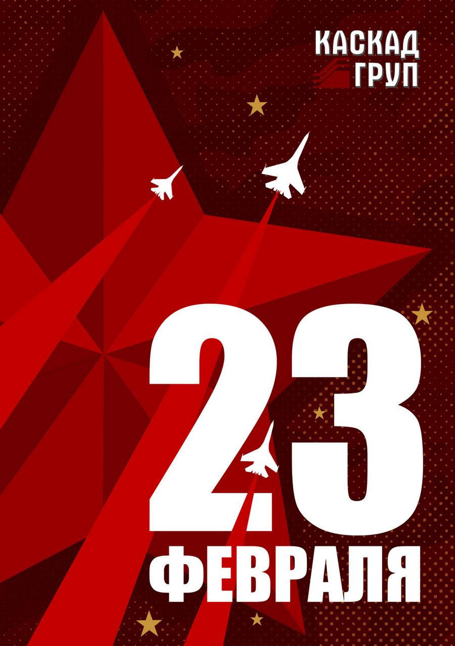 Уважаемые мужчины! Поздравляем вас с Днем защитника Отечества!