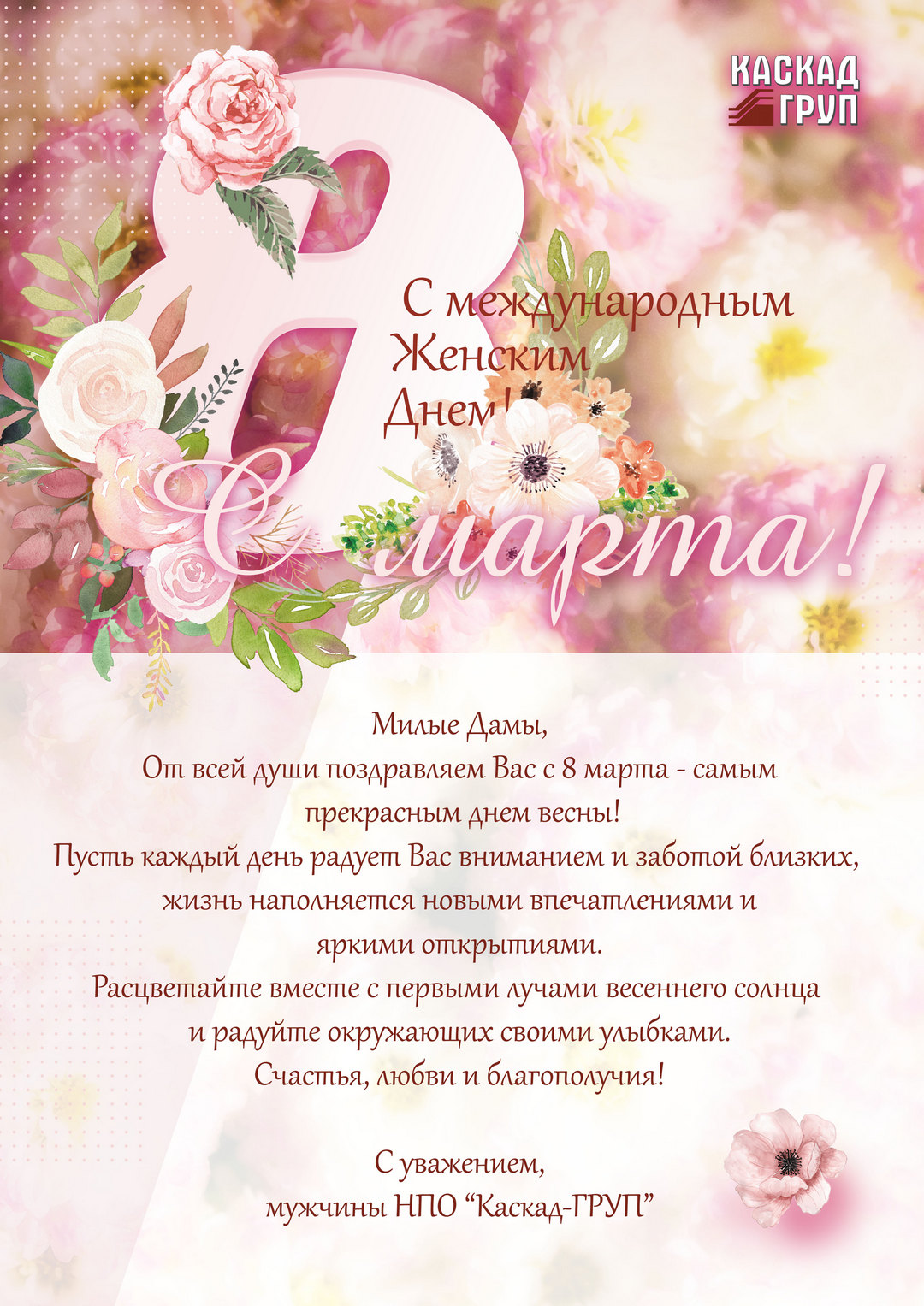 С праздником весны, любви и красоты!