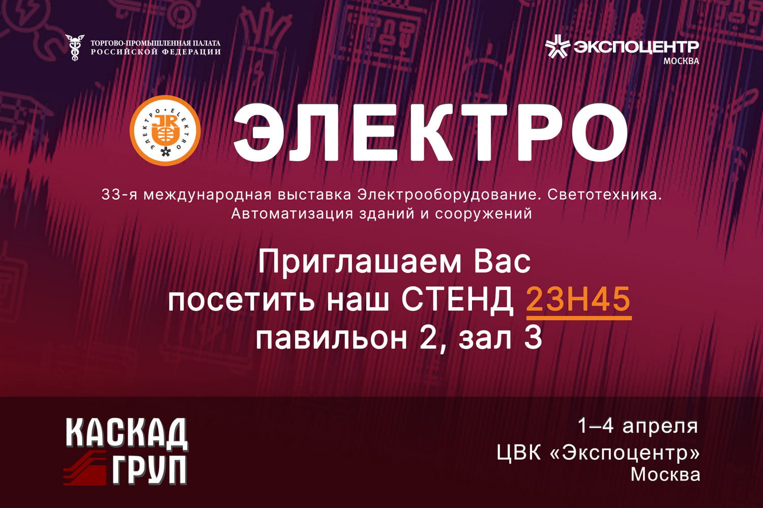 Приглашение на выставку «ЭЛЕКТРО-2025»,