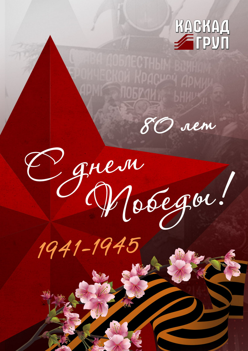 С праздником! С Днем Великой Победы!