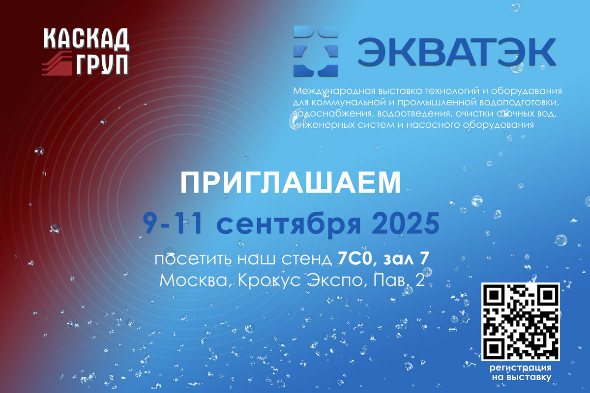 Каскад-ГРУП примет участие в международной выставке «ЭКВАТЭК»