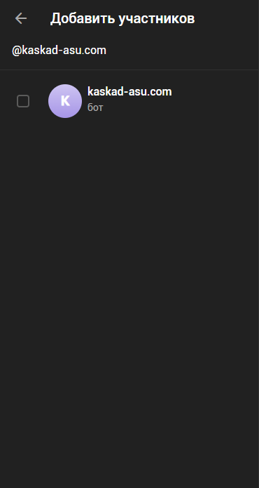 Добавление участников