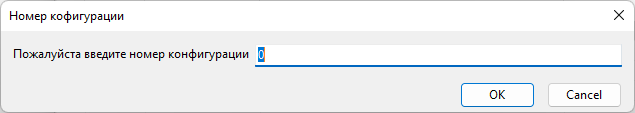 Номер конфигурации