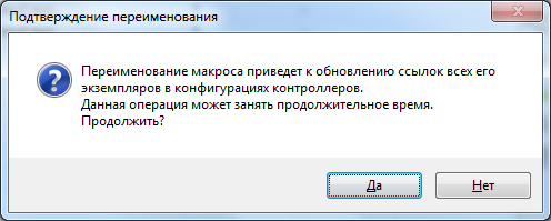 Подтверждение переименования