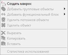 Контекстное меню дерева макросов