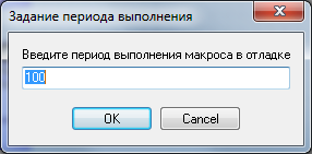 Запрос периода выполнения макроса