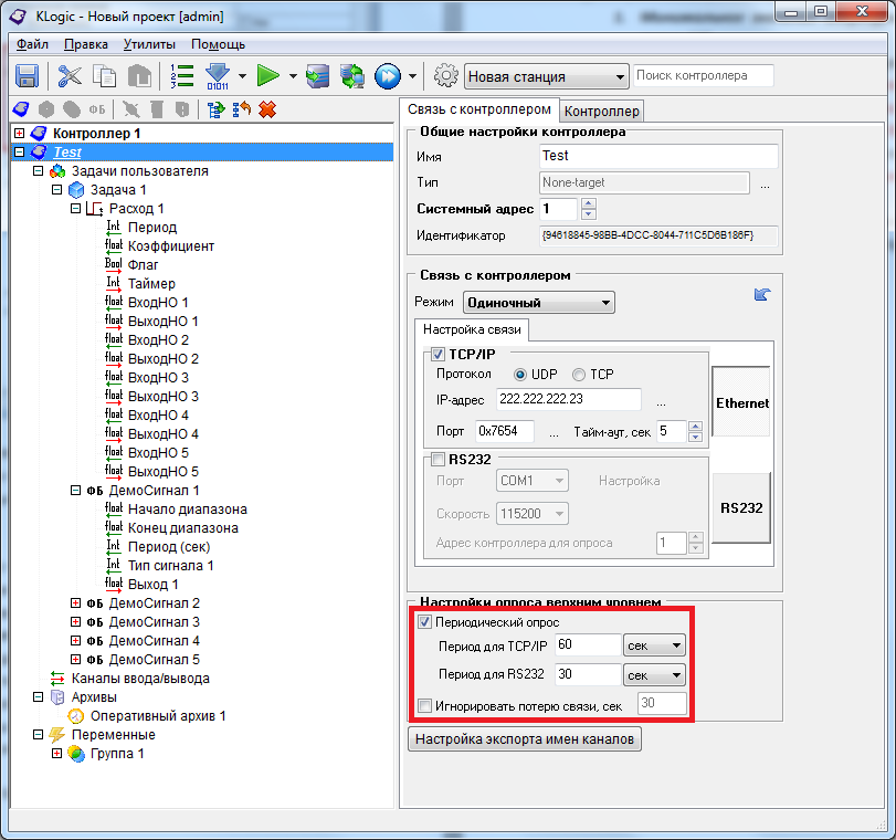 Настройка опроса верхним уровнем